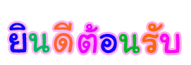 รูปภาพที่เกี่ยวข้อง